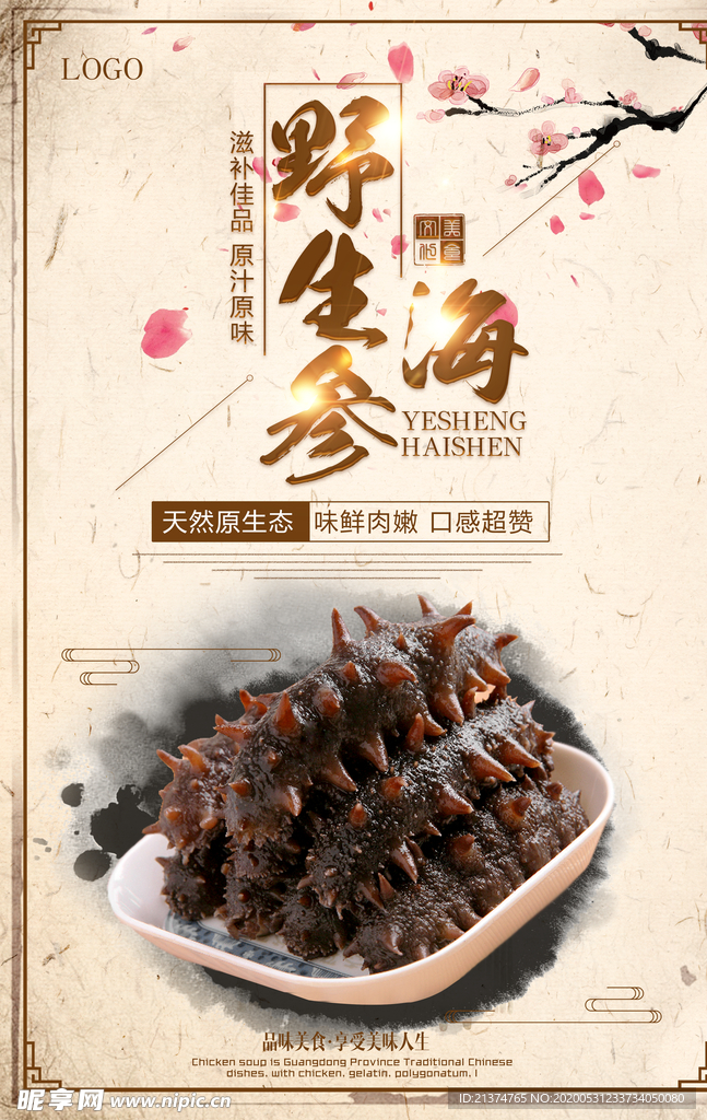 养身珍品海参宣传海报