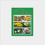 野生菌