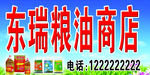 粮油商店