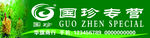 国珍专营