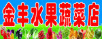 蔬菜水果超市
