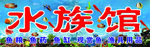 水族馆