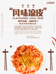 风味凉皮