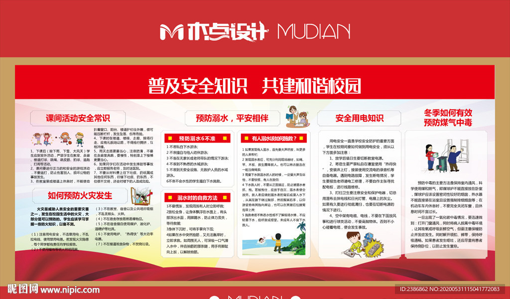 校园安全宣传栏