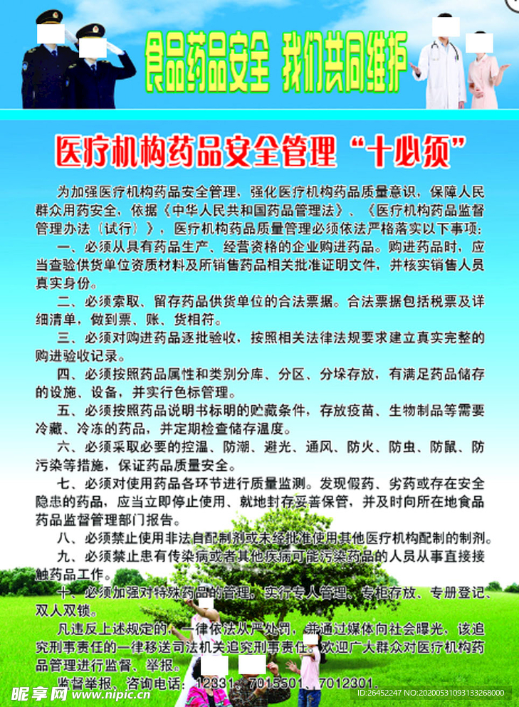 医疗机构药品安全管理十必须