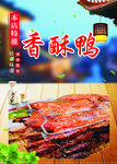 香酥鸭海报