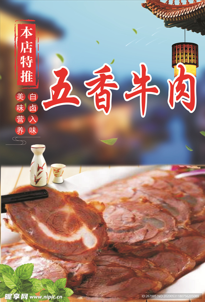 五香牛肉海报