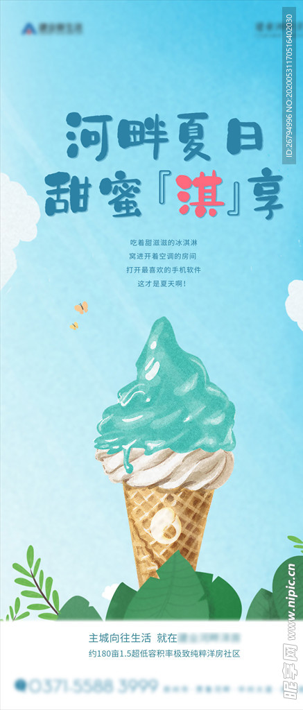 地产冰淇淋活动海报