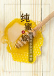 纯天然农家蜂蜜海报