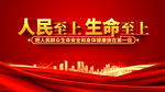 人民至上