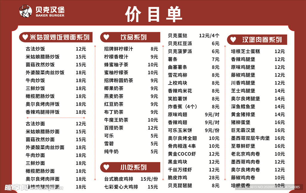 贝克汉堡价目单