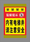 电梯井提示
