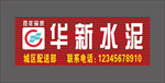 华新水泥招牌