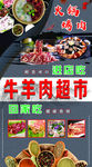 牛羊肉超市