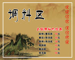 调料区