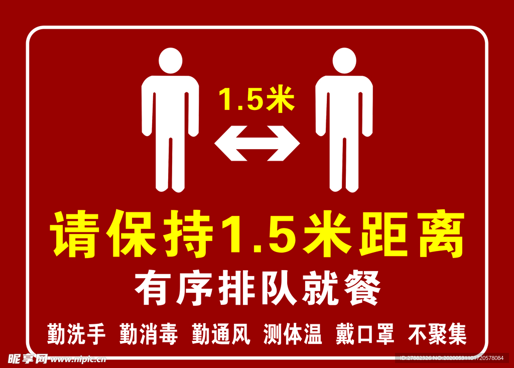 保持1.5米距离