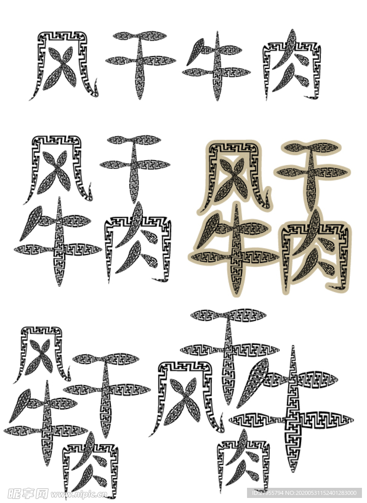风干牛肉字体