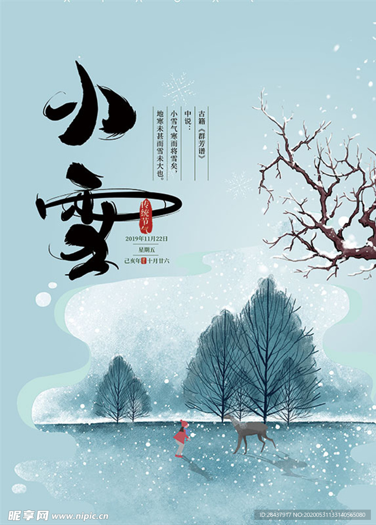 二十四节气 小雪海报