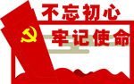 党建不忘初心牢记使命