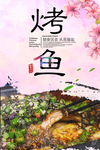 烤鱼
