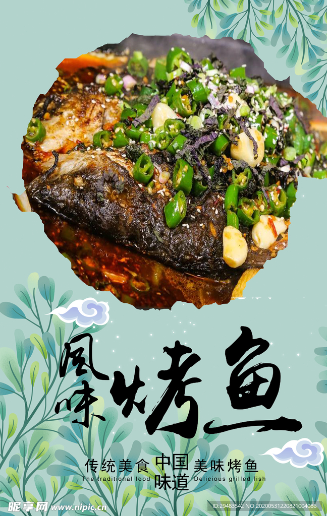 烤鱼