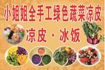 手工凉皮