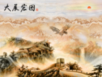 大展鸿图