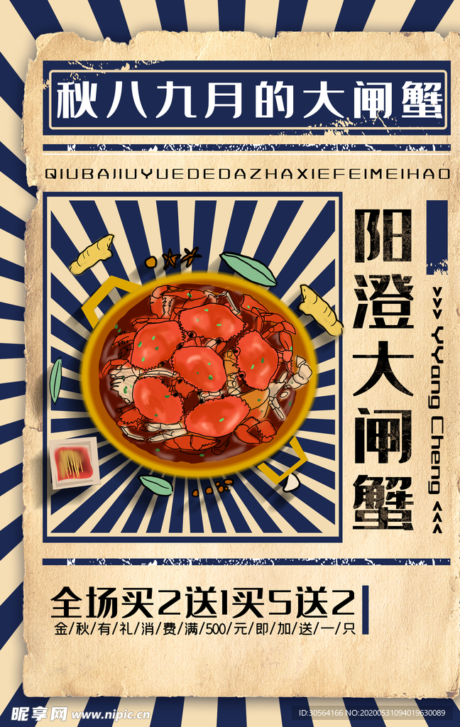 螃蟹中秋蟹肥套餐活动海报展板