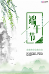 端午节海报