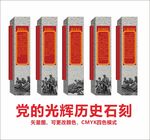党的光辉历史