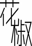 花椒文字设计