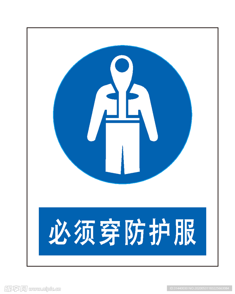 必须穿防护服