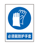 必须戴防护手套