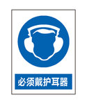 必须戴护耳器
