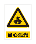 当心弧光