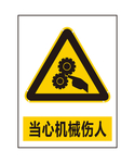 当心机械伤人
