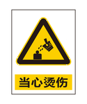 当心烫伤