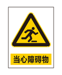 当心障碍物