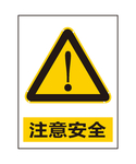 注意安全