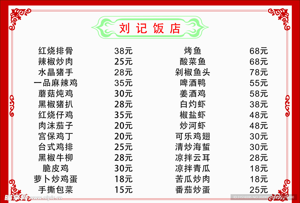 饭店菜单