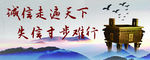诚信文明建设