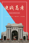 决战高考 肖