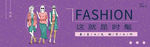 时尚banner