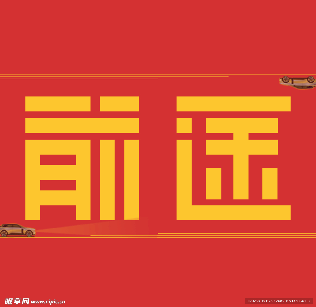 前途