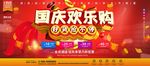 国庆欢乐购
