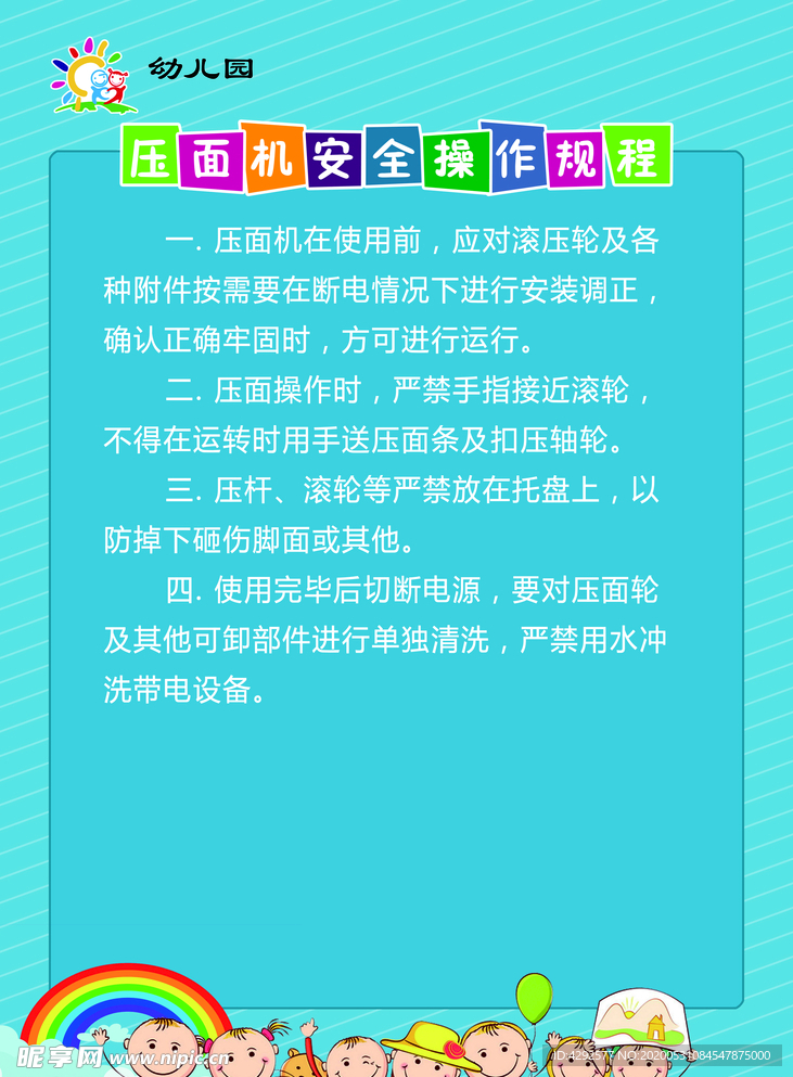 压面机安全操作规程