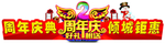 周年庆海报