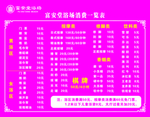 浴室消费一览表