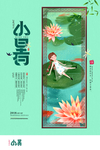 小暑