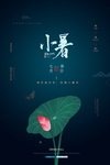 小暑